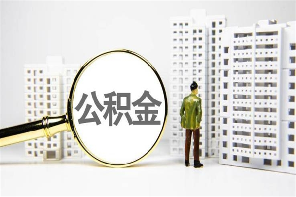 孝感离职后能立刻取公积金吗（离职可以立马提取公积金吗）