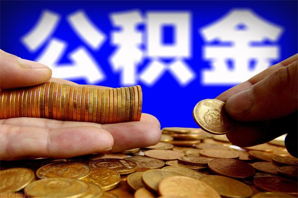 孝感名下有房如何提取公积金（名下有房提取公积金的流程）