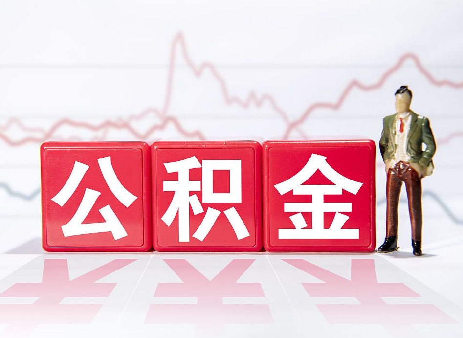孝感跨省换工作了公积金怎么办（跨省换工作公积金取还是不取好）